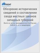 Обозрение исторических сведений о составлении свода местных законов западных губерний