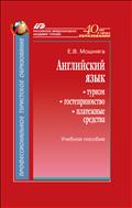 Английский язык: туризм, гостеприимство, платежные средства (для СПО)