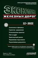 Экономика железных дорог №12 2022