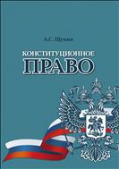 Конституционное право.Краткий курс лекций для бакалавров.