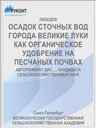 ОСАДОК СТОЧНЫХ ВОД ГОРОДА ВЕЛИКИЕ ЛУКИ КАК ОРГАНИЧЕСКОЕ УДОБРЕНИЕ НА ПЕСЧАНЫХ ПОЧВАХ