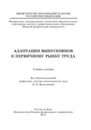 Адаптация выпускников к первичному рынку труда