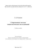Современные методы социологических исследований
