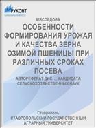ОСОБЕННОСТИ ФОРМИРОВАНИЯ УРОЖАЯ И КАЧЕСТВА ЗЕРНА ОЗИМОЙ ПШЕНИЦЫ ПРИ РАЗЛИЧНЫХ СРОКАХ ПОСЕВА