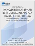 ИСХОДНЫЙ МАТЕРИАЛ ДЛЯ СЕЛЕКЦИИ АРБУЗА НА КАЧЕСТВО ПЛОДА