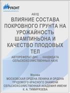ВЛИЯНИЕ СОСТАВА ПОКРОВНОГО ГРУНТА НА УРОЖАЙНОСТЬ ШАМПИНЬОНА И КАЧЕСТВО ПЛОДОВЫХ ТЕЛ