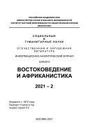 Социальные и гуманитарные науки. Отечественная и зарубежная литература. Серия 9: Востоковедение и африканистика. Реферативный журнал №2 2021