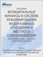 МУНИЦИПАЛЬНЫЕ ФИНАНСЫ В СИСТЕМЕ РЕФОРМИРОВАНИЯ ФЕДЕРАТИВНЫХ ОТНОШЕНИЙ И МЕСТНОГО САМОУПРАВЛЕНИЯ