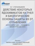 ДЕЙСТВИЕ НЕКОТОРЫХ ЯДОХИМИКАТОВ НА ПЧЕЛ И БИОЛОГИЧЕСКИЕ ОСНОВЫ ЗАЩИТЫ ИХ ОТ ОТРАВЛЕНИЯ