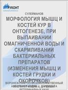 МОРФОЛОГИЯ МЫШЦ И КОСТЕЙ КУР В ОНТОГЕНЕЗЕ, ПРИ ВЫПАИВАНИИ ОМАГНИЧЕННОЙ ВОДЫ И СКАРМЛИВАНИИ БАКТЕРИАЛЬНЫХ ПРЕПАРАТОВ (ИЗМЕНЕНИЯ МЫШЦ И КОСТЕЙ ГРУДКИ И ОКОРОЧКОВ)