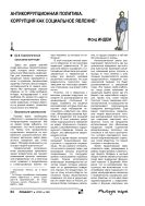 Антикоррупционная политика. Коррупция как социальное явление