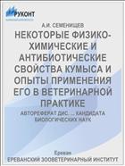 НЕКОТОРЫЕ ФИЗИКО-ХИМИЧЕСКИЕ И АНТИБИОТИЧЕСКИЕ СВОЙСТВА КУМЫСА И ОПЫТЫ ПРИМЕНЕНИЯ ЕГО В ВЕТЕРИНАРНОЙ ПРАКТИКЕ