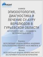 ЭПИЗООТОЛОГИЯ, ДИАГНОСТИКА И ЛЕЧЕНИЕ СУ-АУРУ ВЕРБЛЮДОВ В ГУРЬЕВСКОЙ ОБЛАСТИ