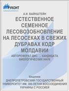 ЕСТЕСТВЕННОЕ СЕМЕННОЕ ЛЕСОВОЗОБНОВЛЕНИЕ НА ЛЕСОСЕКАХ В СВЕЖИХ ДУБРАВАХ КОДР МОЛДАВИИ