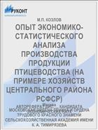 ОПЫТ ЭКОНОМИКО-СТАТИСТИЧЕСКОГО АНАЛИЗА ПРОИЗВОДСТВА ПРОДУКЦИИ ПТИЦЕВОДСТВА (НА ПРИМЕРЕ ХОЗЯЙСТВ ЦЕНТРАЛЬНОГО РАЙОНА РСФСР)