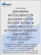 ДИНАМИКА ИНТЕНСИВНОСТИ ДЫХАНИЯ СЕРОЙ ЛЕСНОЙ ПОЧВЫ В ЗАВИСИМОСТИ ОТ АГРОЭКОЛОГИЧЕСКИХ ФАКТОРОВ