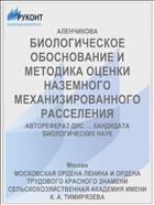 БИОЛОГИЧЕСКОЕ ОБОСНОВАНИЕ И МЕТОДИКА ОЦЕНКИ НАЗЕМНОГО МЕХАНИЗИРОВАННОГО РАССЕЛЕНИЯ