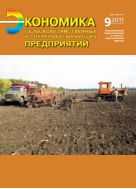 Экономика сельскохозяйственных и перерабатывающих предприятий №9 2011