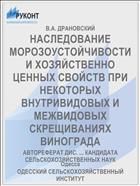 НАСЛЕДОВАНИЕ МОРОЗОУСТОЙЧИВОСТИ И ХОЗЯЙСТВЕННО ЦЕННЫХ СВОЙСТВ ПРИ НЕКОТОРЫХ ВНУТРИВИДОВЫХ И МЕЖВИДОВЫХ СКРЕЩИВАНИЯХ ВИНОГРАДА