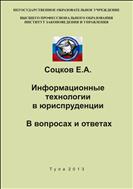 Информационные технологии в юриспруденции. В вопросах и ответах