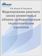 Моделирование ракетного засева конвективных облаков грубодисперсным гигроскопическим аэрозолем
