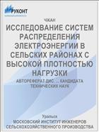 ИССЛЕДОВАНИЕ СИСТЕМ РАСПРЕДЕЛЕНИЯ ЭЛЕКТРОЭНЕРГИИ В СЕЛЬСКИХ РАЙОНАХ С ВЫСОКОЙ ПЛОТНОСТЬЮ НАГРУЗКИ