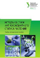 Методы оценки антиоксидантного статуса растений