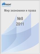 Мир экономики и права №8 2011
