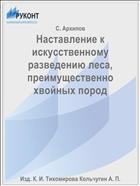 Наставление к искусственному разведению леса, преимущественно хвойных пород
