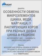 ОСОБЕННОСТИ ОБМЕНА МИКРОЭЛЕМЕНТОВ (ЦИНКА, МЕДИ, МАРГАНЦА) У ЛАКТИРУЮЩИХ КОРОВ ПРИ РАЗНЫХ ДОЗАХ ЦИНКА В РАЦИОНЕ