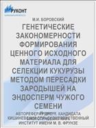 ГЕНЕТИЧЕСКИЕ ЗАКОНОМЕРНОСТИ ФОРМИРОВАНИЯ ЦЕННОГО ИСХОДНОГО МАТЕРИАЛА ДЛЯ СЕЛЕКЦИИ КУКУРУЗЫ МЕТОДОМ ПЕРЕСАДКИ ЗАРОДЫШЕЙ НА ЭНДОСПЕРМ ЧУЖОГО СЕМЕНИ