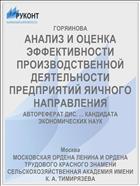 АНАЛИЗ И ОЦЕНКА ЭФФЕКТИВНОСТИ ПРОИЗВОДСТВЕННОЙ ДЕЯТЕЛЬНОСТИ ПРЕДПРИЯТИЙ ЯИЧНОГО НАПРАВЛЕНИЯ