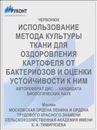 ИСПОЛЬЗОВАНИЕ МЕТОДА КУЛЬТУРЫ ТКАНИ ДЛЯ ОЗДОРОВЛЕНИЯ КАРТОФЕЛЯ ОТ БАКТЕРИОЗОВ И ОЦЕНКИ УСТОЙЧИВОСТИ К НИМ