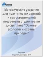 Методические указания для практических занятий и самостоятельной подготовки студентов по дисциплине 