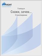 Скажи, зачем...