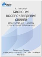 БИОЛОГИЯ ВОСПРОИЗВЕДЕНИЯ СВИНЕЙ