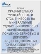 СРАВНИТЕЛЬНАЯ УРОЖАЙНОСТЬ И ОТЗЫВЧИВОСТЬ НА МИНЕРАЛЬНЫЕ УДОБРЕНИЯ КОРМОВЫХ КОРНЕПЛОДОВ НА ПОЙМЕННО-ДЕРНОВЫХ И ДЕРНОВО-СРЕДНЕПОДЗОЛИСТЫХ ПОЧВАХ ПРЕДУРАЛЬЯ