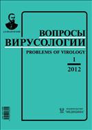 Вопросы вирусологии №1 2012