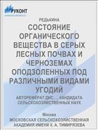 СОСТОЯНИЕ ОРГАНИЧЕСКОГО ВЕЩЕСТВА В СЕРЫХ ЛЕСНЫХ ПОЧВАХ И ЧЕРНОЗЕМАХ ОПОДЗОЛЕННЫХ ПОД РАЗЛИЧНЫМИ ВИДАМИ УГОДИЙ