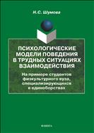 Психологические модели поведения в трудных ситуациях взаимодействия. На примере студентов физкультурного вуза, специализирующихся в единоборствах