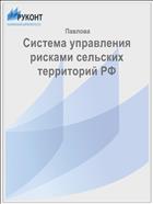 Система управления рисками сельских территорий РФ