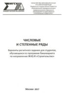 Числовые и степенные ряды. Варианты расчетного задания для студентов, обучающихся по программе бакалавриата по направлению 08.03.01 «Строительство»