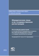 Юридические лица и их государственная регистрация: Постатейный комментарий к статьям 48–65 Гражданского кодекса Российской Федерации и Федеральному закону «О государственной регистрации юридических лиц и индивидуальных предпринимателей»