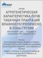 АГРОГЕНЕТИЧЕСКАЯ ХАРАКТЕРИСТИКА ПОЧВ ТАБАЧНЫХ ПЛАНТАЦИЙ ВЛАЖНОСУБТРОПИЧЕСКОЙ ЗОНЫ ГРУЗИИ