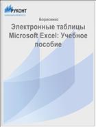 Электронные таблицы Microsoft Excel: Учебное пособие