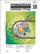 Промышленная и экологическая безопасность, охрана труда №8 2021