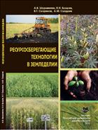 Ресурсосберегающие технологии в аграрном производстве