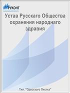 Устав Русскаго Общества охранения народнаго здравия