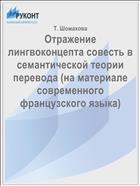 Отражение лингвоконцепта совесть в семантической теории перевода (на материале современного французского языка)