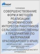 СОВЕРШЕНСТВОВАНИЕ ФОРМ И МЕТОДОВ РЕАЛИЗАЦИИ ЭКОНОМИЧЕСКИХ ИНТЕРЕСОВ РАБОТНИКОВ СЕЛЬСКОХОЗЯЙСТВЕННЫХ ПРЕДПРИЯТИЙ (ПО МАТЕРИАЛАМ КРАСНОДАРСКОГО КРАЯ)